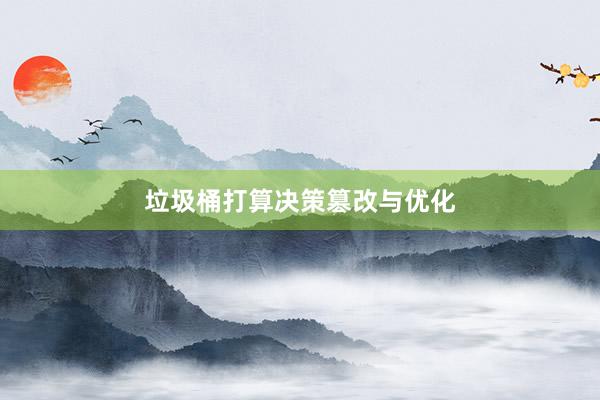 垃圾桶打算决策篡改与优化